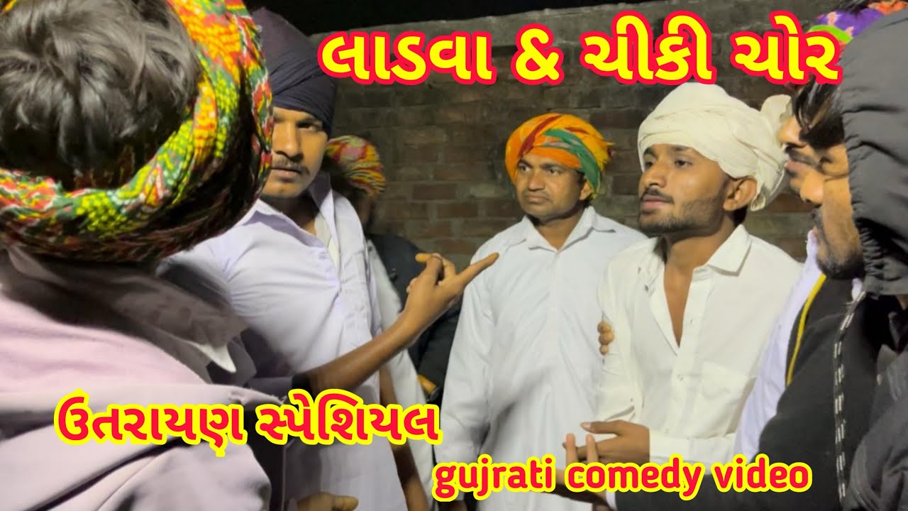 // લાડવા અને ચીકી ચોર // #Gujarati Comedy video ￼#gujaratnews 