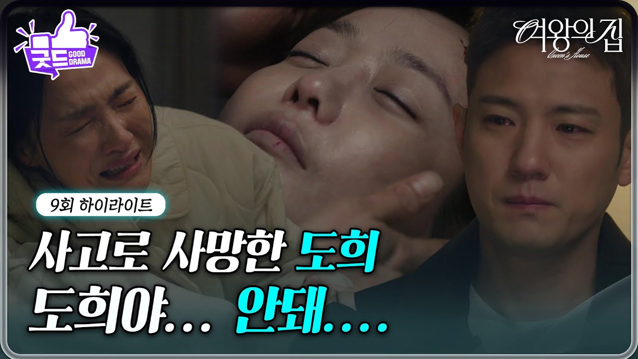 [9회 하이라이트] 사고로 사망한 미람, 슬픔에 빠진 서준영&김애란 [여왕의 집] | KBS 250508 방송