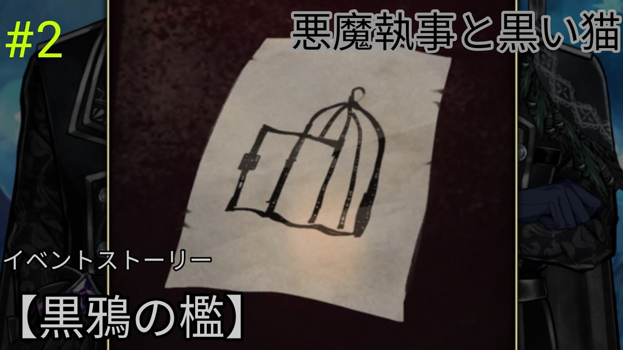 【あくねこ】黒鴉の檻（３話～４話） #2