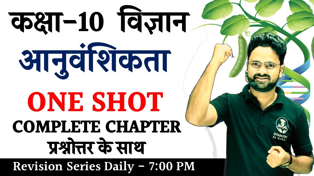 आनुवंशिकता Heredity Complete Chapter प्रश्नोत्तर के साथ in Hindi || Class 10 विज्ञान Hindi medium