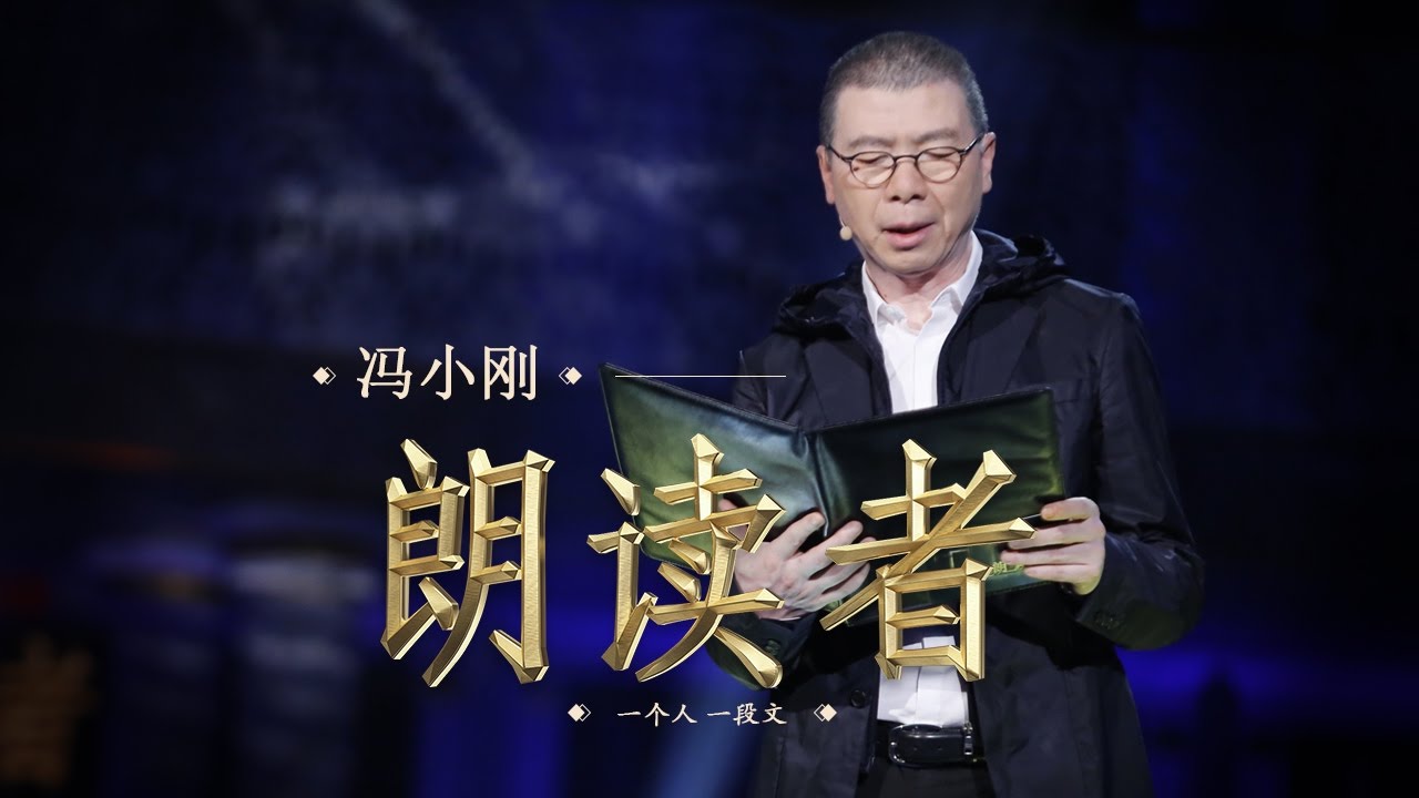 【朗读者】卓别林《当我开始爱自己》— 朗读者：导演冯小刚 | CCTV