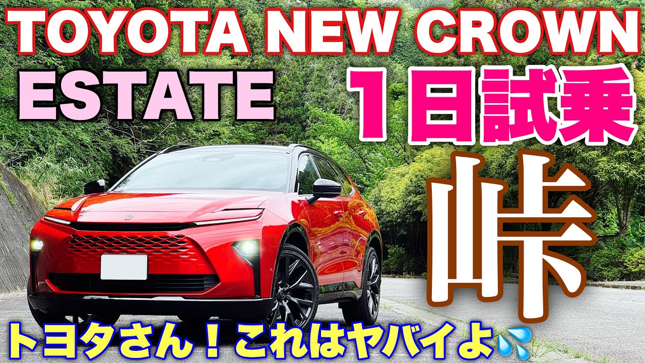 トヨタ 新型クラウン エステート Z 1日試乗 ワインディング編 クラウンシリーズ最も〇〇の効果絶大！TOYOTA NEW CROWN ESTATE Z Test Drive