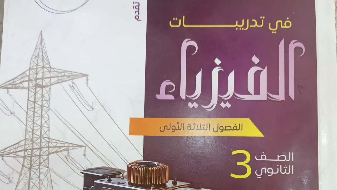 المحاضره الاولى الفصل الثالث الحث الكهرومغناطيسي ٢٠٢٦ من (١ الي ٤٦)