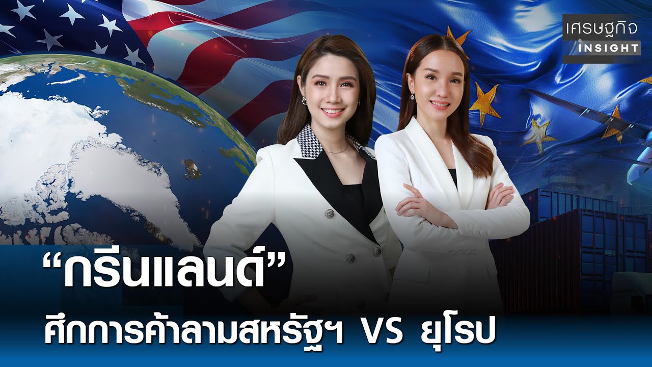 “กรีนแลนด์” ศึกการค้าลามสหรัฐฯ VS ยุโรป  | เศรษฐกิจInsight 20 ม.ค. 69 (FULL)