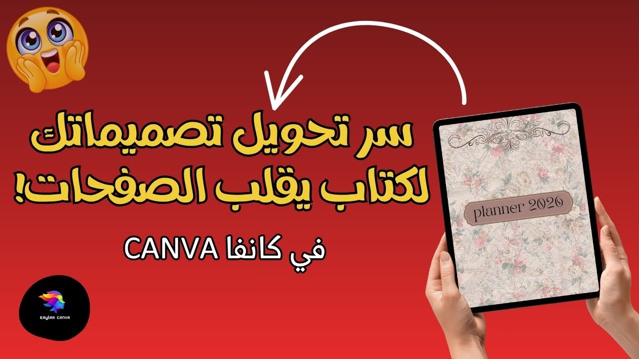 طريقة تحويل تصميماتك إلى كتاب رقمي متقلب (Flipbook) باحتراف على canva | شرح مبسّط