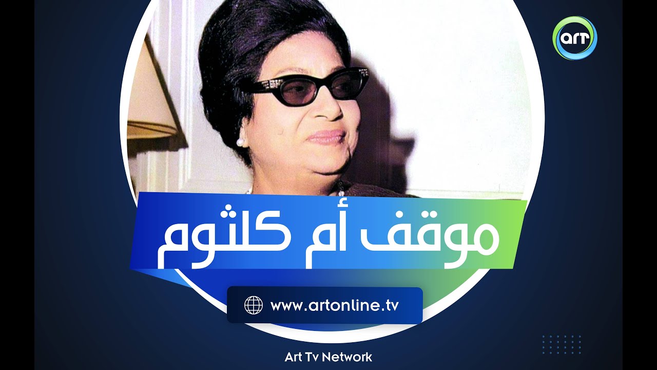 لحظة مرعبة أمام أم كلثوم.. حكاية مقال أثار جدل عن كوكب الشرق في أصعب فترة من تاريخ مصر