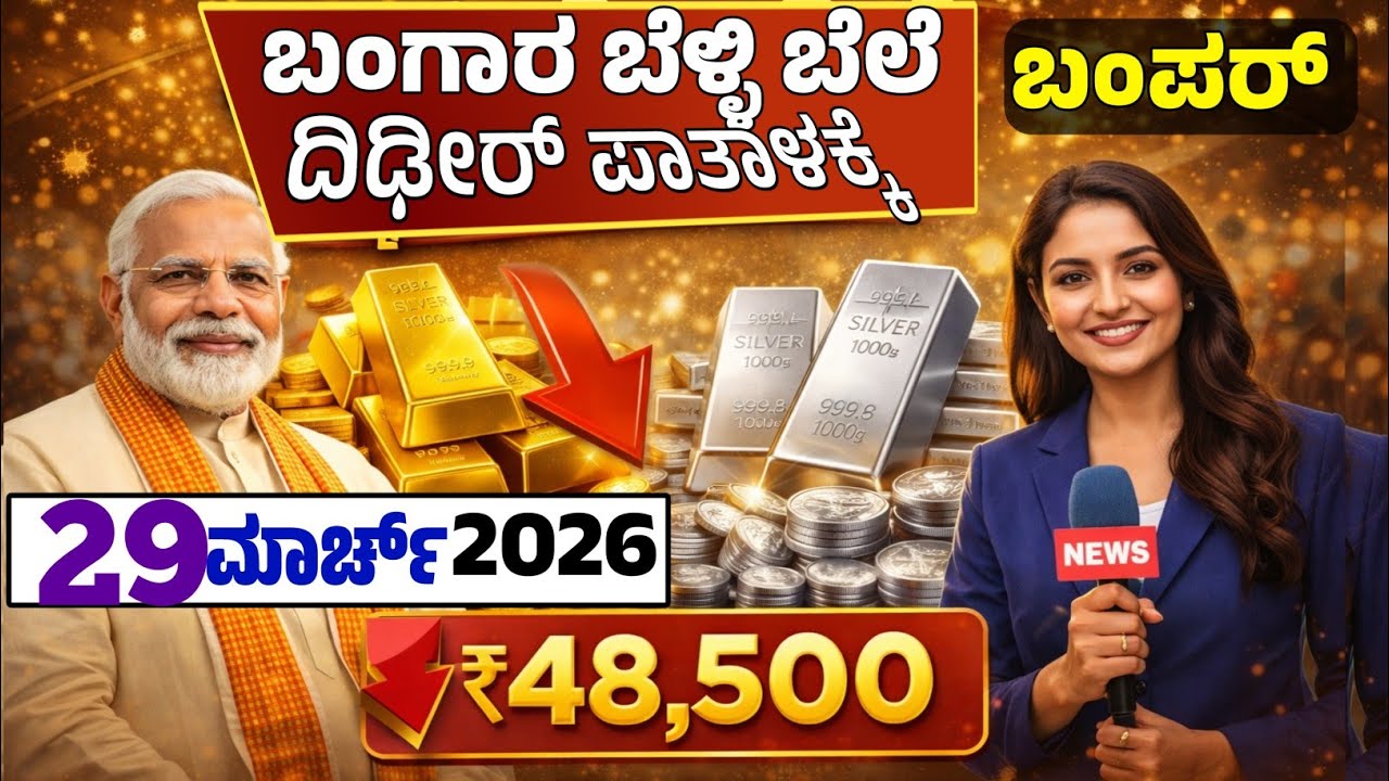 😍ಇಂದು 03 ಮಾರ್ಚ್ 🤩:ಮಂಗಳವಾರ ಸಂಜೆ ಇಂದ ಬಂಗಾರ-ಚಿನ್ನ ಬೆಳ್ಳಿ ಬೆಲೆ ಭಾರಿ ಕುಸಿತ / ರಾತ್ರೋರಾತ್ರಿ ಕುಸಿತ |Gold 