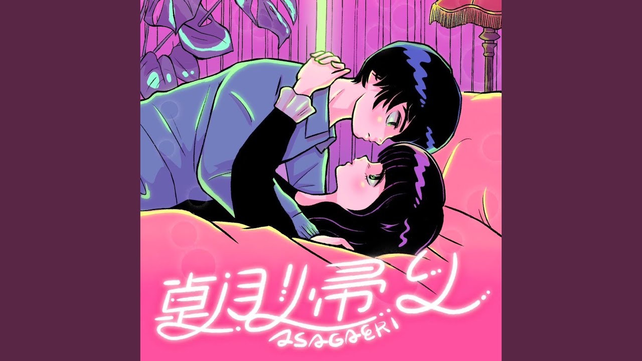 朝帰り