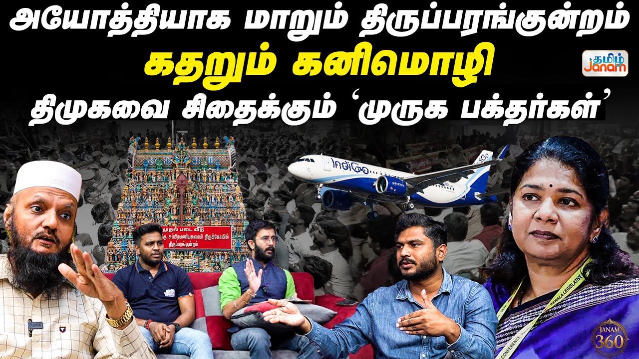 Janam360| அயோத்தியாக மாறும் திருப்பரங்குன்றம்! கதறும் கனிமொழி| திமுகவை சிதைக்கும் 'முருக பக்தர்கள்'