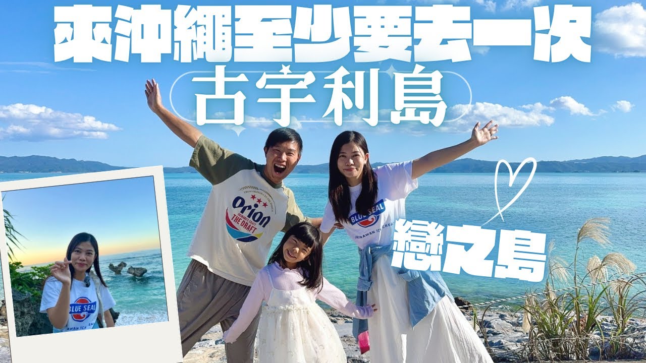 【沖繩遊攻略】來沖繩至少要去一次的戀之島 - 古宇利島  ︳最受歡迎三間餐廳  ︳必去觀光景點 #古宇利大橋 #心形石 #古宇利海灘 #海洋塔 #蝦蝦飯 #海膽飯 #特色Cafe #沖繩旅遊