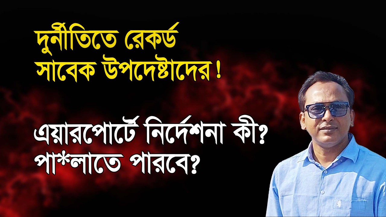 এয়ারপোর্টে নির্দেশনা কী? পা*লাতে পারবেন উপদেষ্টারা? | Monjurul Alam Panna | Manchitro
