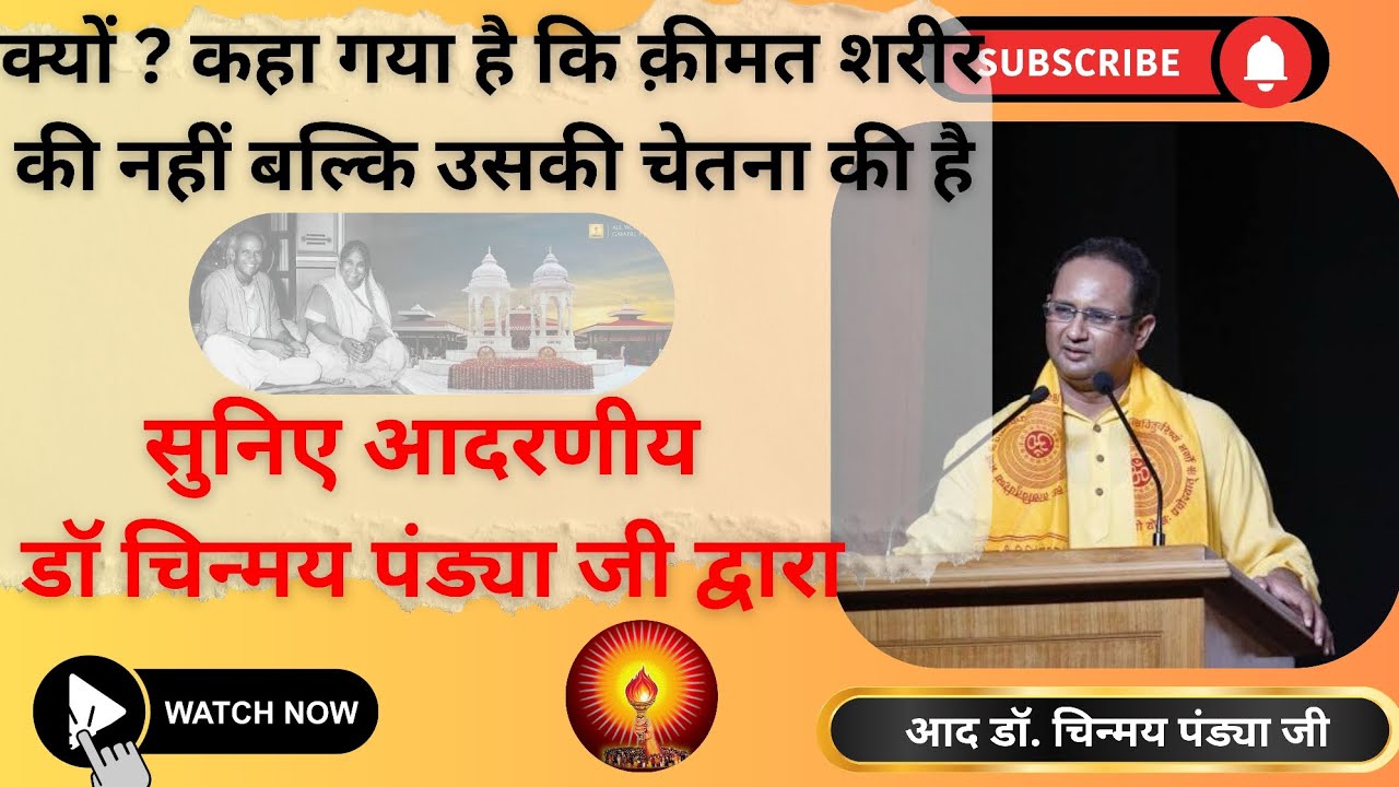 क्यों कहा गया है कि क़ीमत शरीर की नहीं बल्कि उसकी चेतना की है🙏 #awgp #gayatripariwar #shantikunj