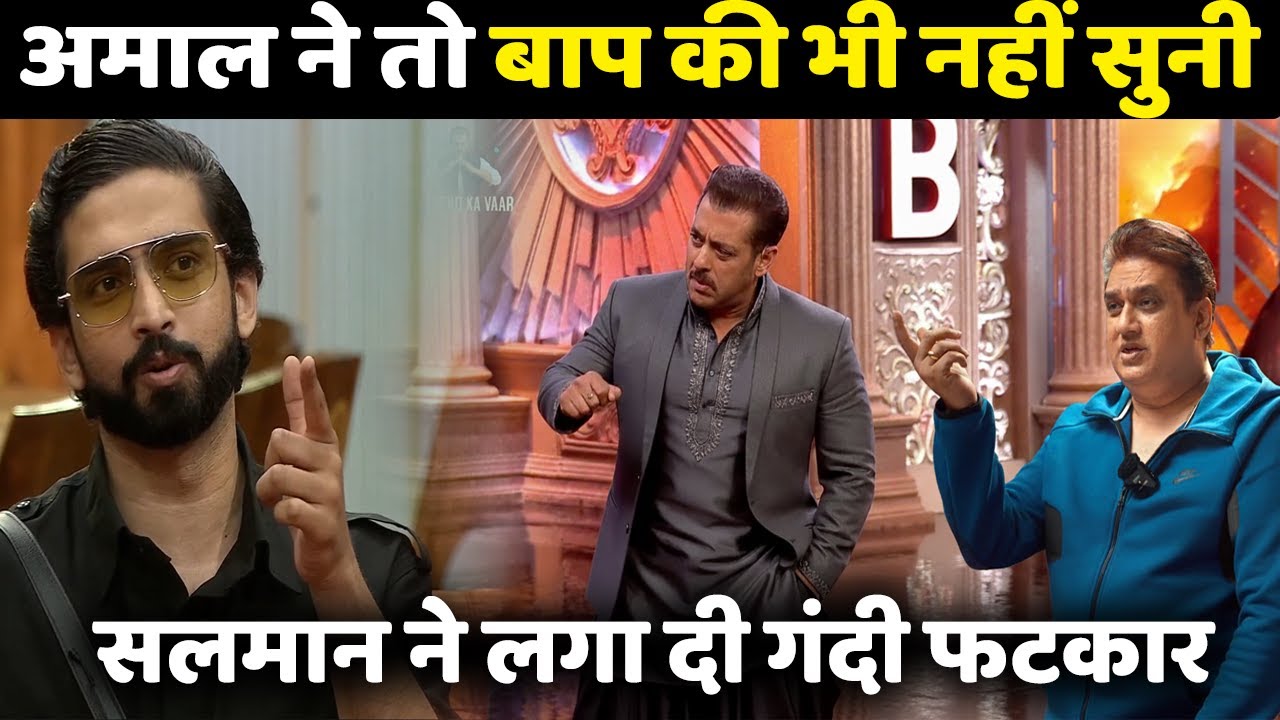 Bigg Boss 19 Weekend Ka Vaar पर Amaal ने अपने पापा Daboo Malik से की बत्तमीजी, गुस्से से भड़के Salman
