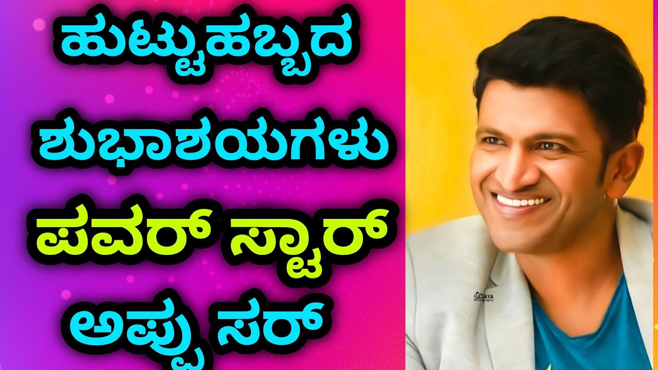 ನಗುವಿನ ಒಡೆಯನಿಗೆ ಹುಟ್ಟುಹಬ್ಬದ ಶುಭಾಶಯಗಳು ಜೈ ಅಪ್ಪು ಸರ್
