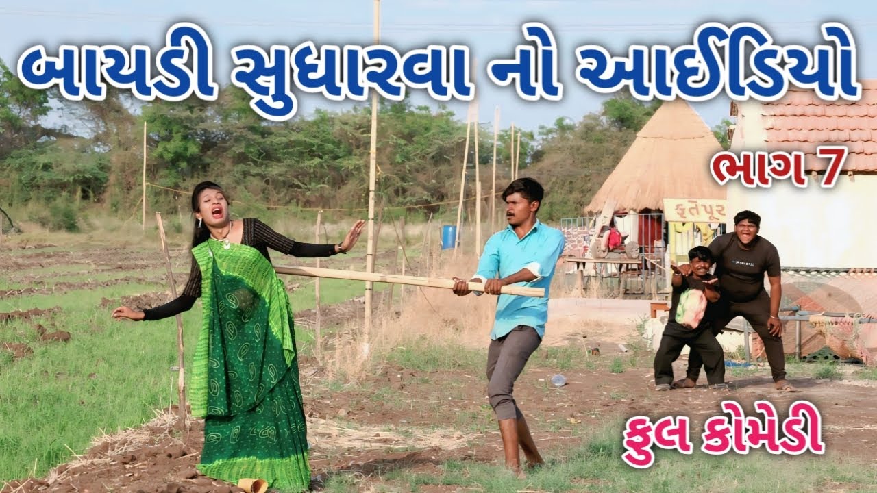 બાયડી સુધારવા નો આઈડિયો ભાગ 7 | comedian vipul 3 | gujarati comedy