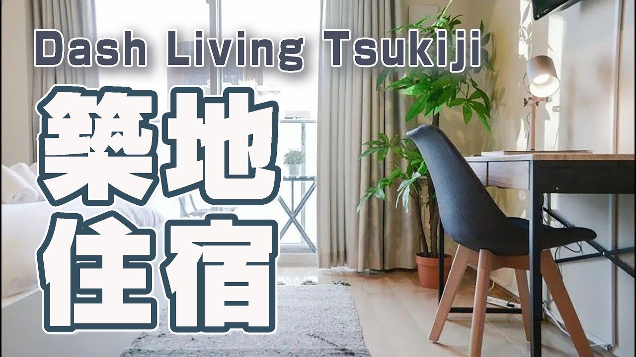 東京築地Dash Living｜乾淨新穎有浴缸有廚房！還能走路就到築地吃海鮮！