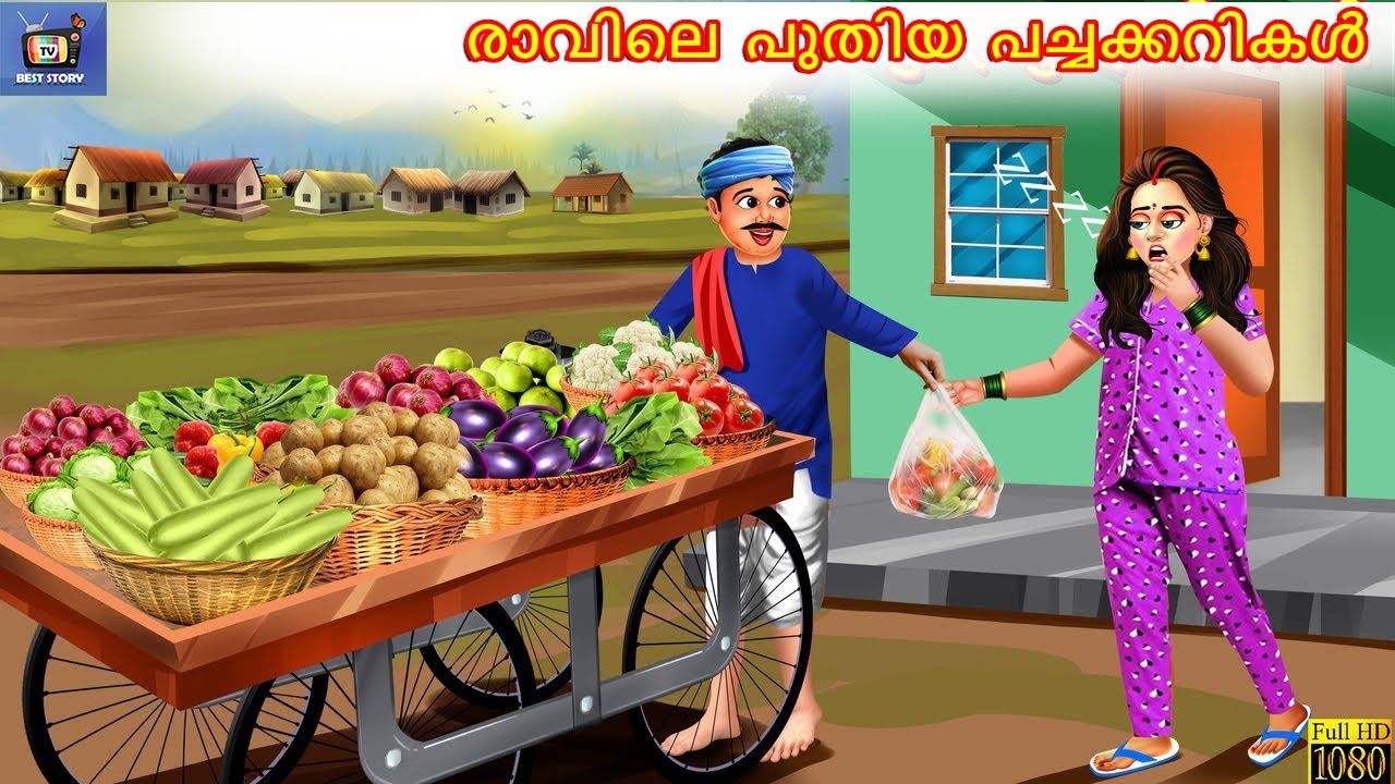 Ravile puthiya pachakkarikal | രാവിലെ പുതിയ പച്ചക്കറികൾ | Malayalam Stories |Malayalam Story|Cartoon