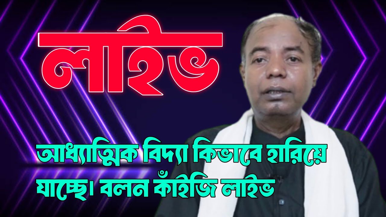 আধ্যাত্মিকবিদ্যাকে যেভাবে ধ্বংস করা হচ্ছে?