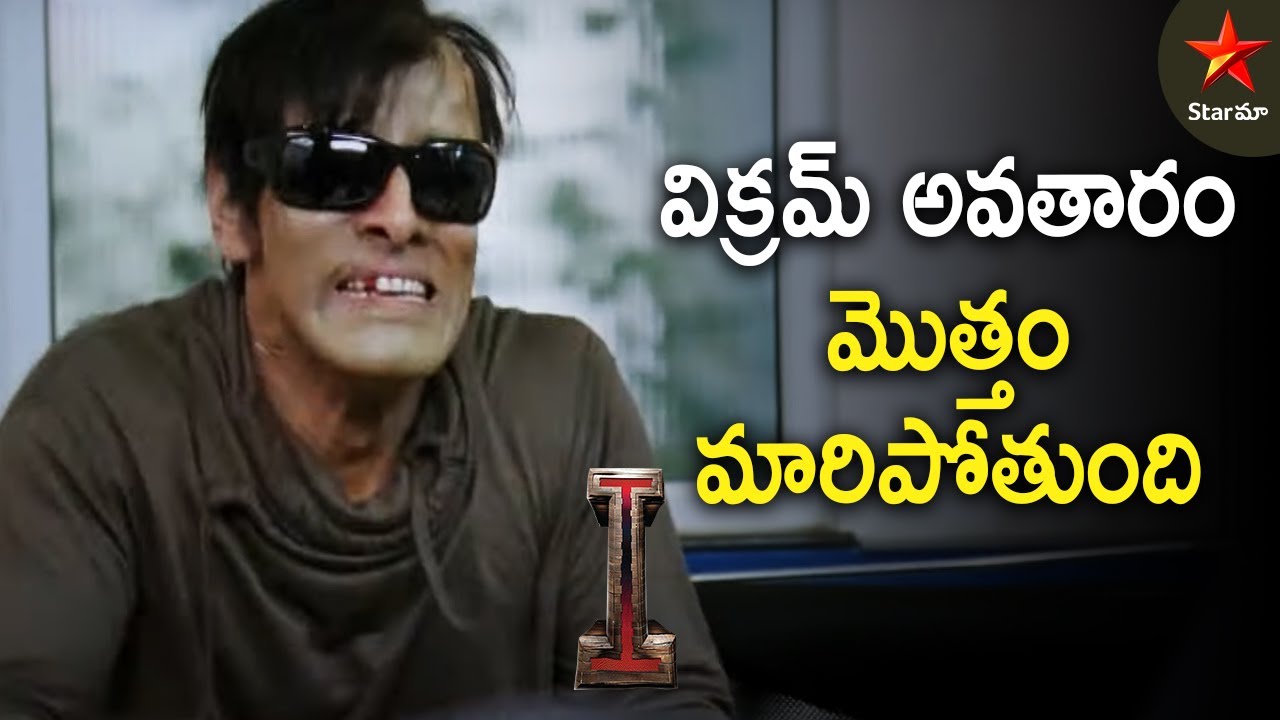 Vikram Infected With Dangerous Virus | I Movie Best Scenes | Super Hit Scenes on Star Maa