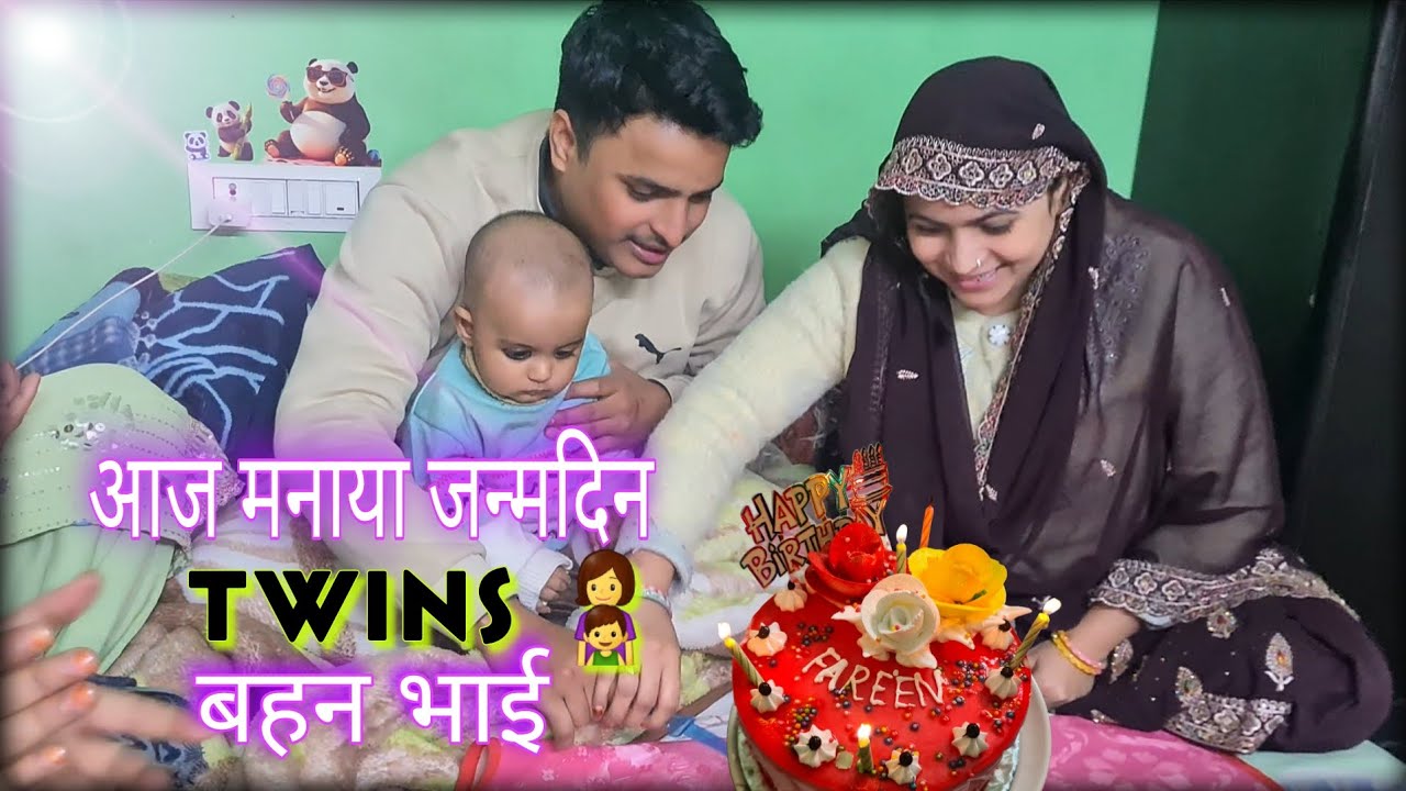  👩‍👦Twins Bahan Bhai Ka🎂Birthday 🥳|बहन भाई का जन्मदिन 🙂| Saqib saifi |