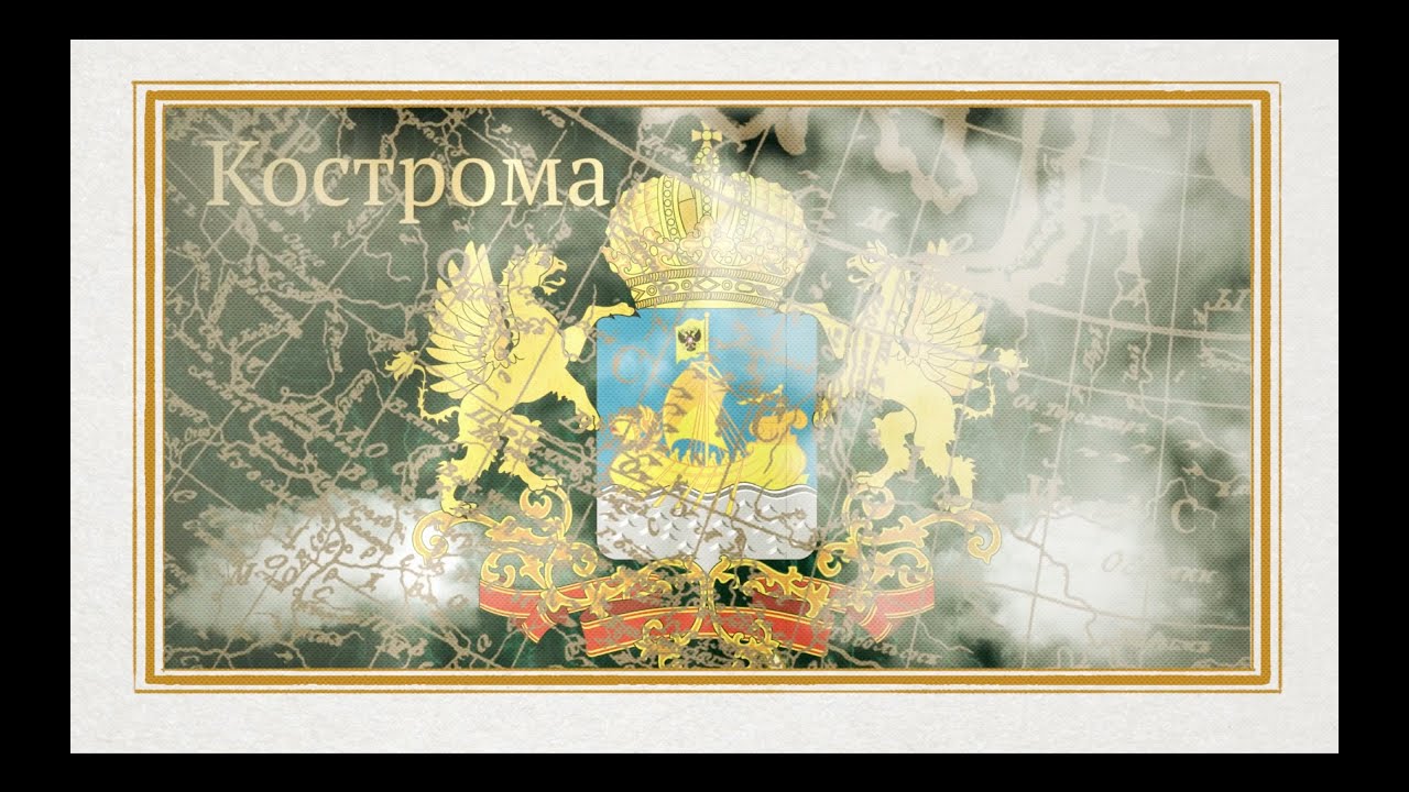 КОСТРОМА док.фильм из цикла