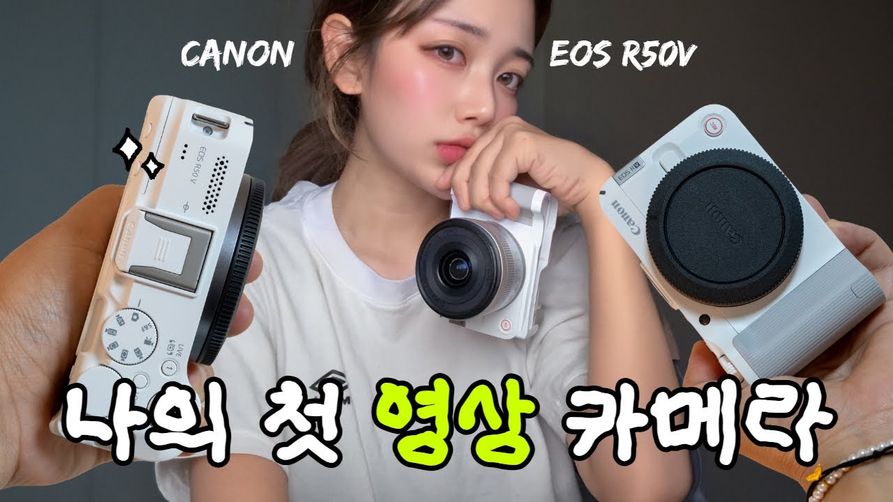 캐논 EOS R50 V 영상의 퀄리티에 날개를 달아줄 크리에이터 카메라