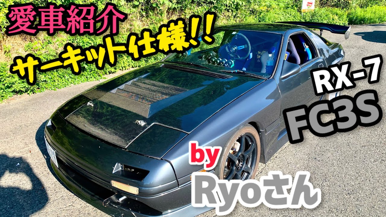【愛車紹介】近々サーキットデビューのRX-7 FC3S！グリップ走行に抜かりなし！