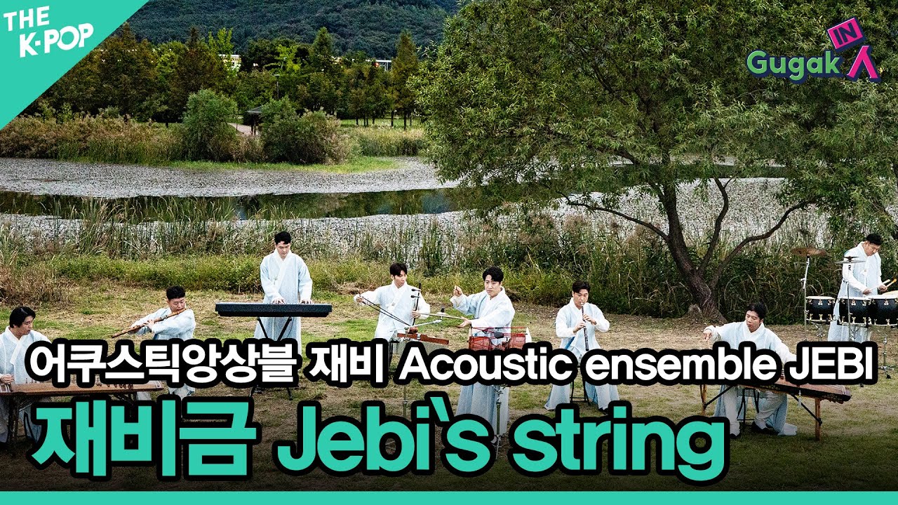 [Gugak in project music clip] #8 어쿠스틱앙상블 재비(Acoustic ensemble JEBI) – 재비금(Jebi`s string)