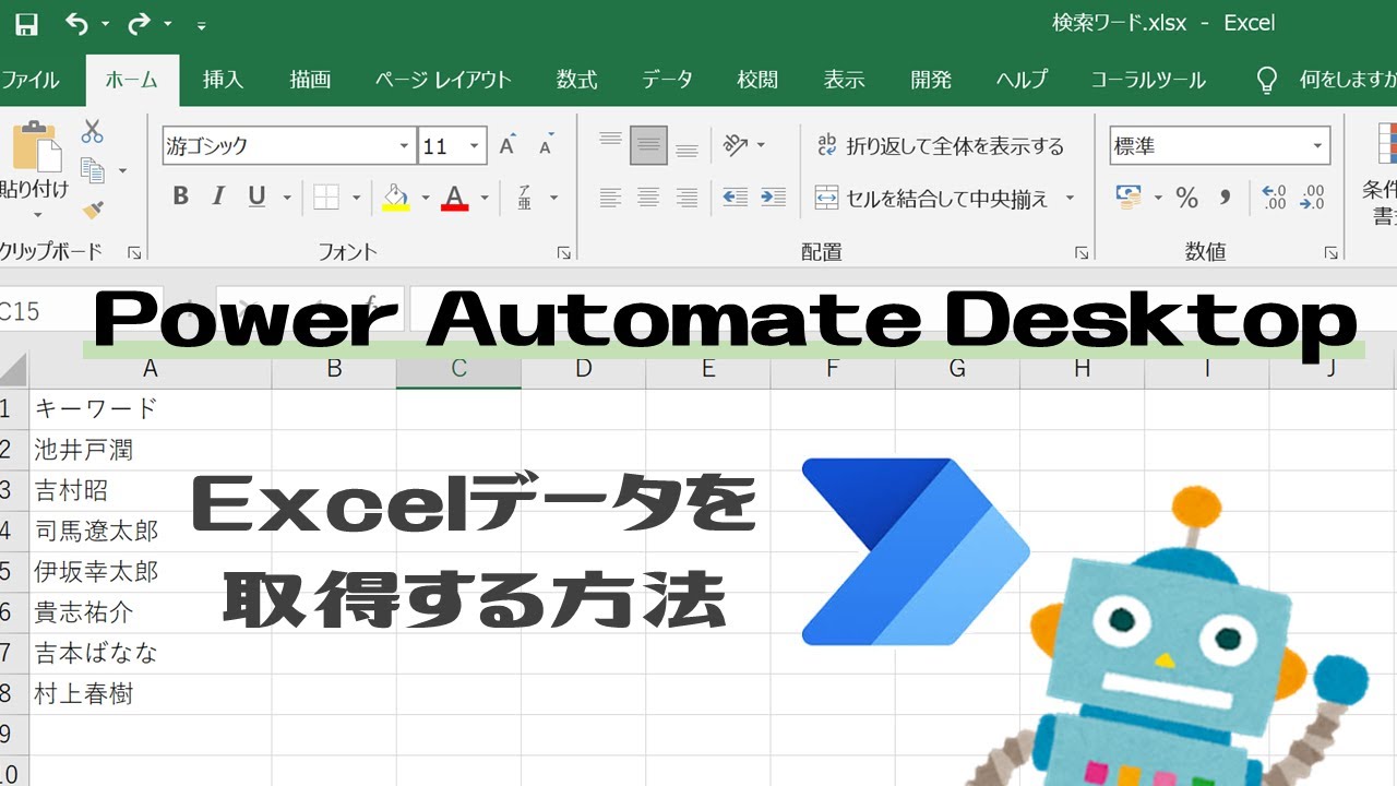 【Power Automate Desktopを使ってみる】Excelからデータを取得する方法【無料RPA】