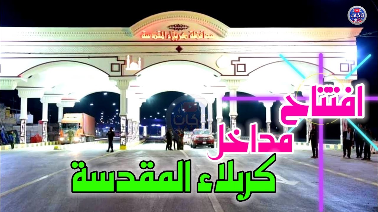 افتتاح مداخل كربلاء من جه بغداد بحلتها الجديدة مدخل كربلاء طريق بغداد