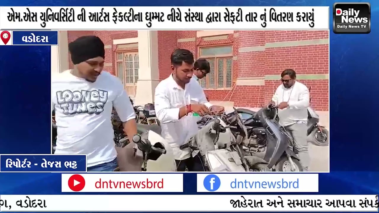 એમ એસ યુનિવર્સિટી ની આર્ટસ ફેકલ્ટીના ઘુમ્મટ નીચે સંસ્થા દ્વારા સેફટી તાર નું વિતરણ કરાયું