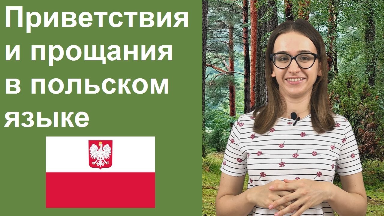 Приветствия и прощания в польском языке