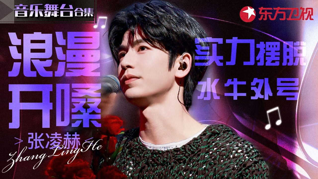 新晋顶流张凌赫唱歌名场面！实力开嗓摆脱“水牛”外号,这次唱得真好听！#宝藏音乐特辑