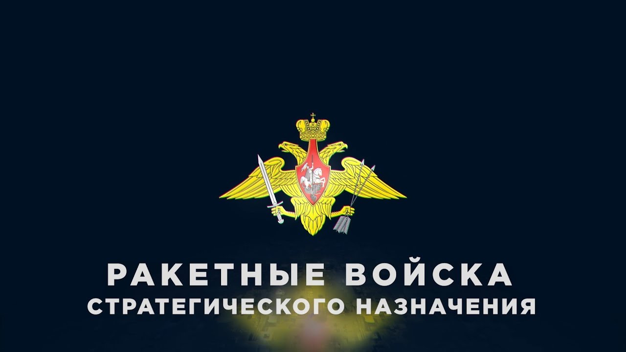 62 года Ракетным войскам стратегического назначения