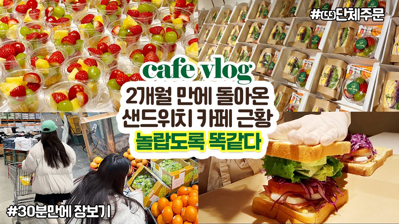 cafe vlog #77 2개월 만에 돌아온 샌드위치 카페 근황┃놀랍도록 똑같다┃샌드위치 단체주문┃개인카페 브이로그