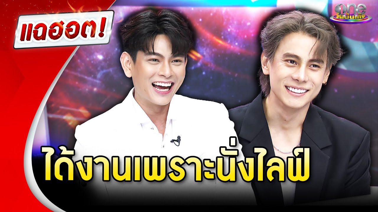 “เอี๊ยง-แบงค์” ได้งานเพราะนั่งไลฟ์ | Highlight | แฉฮอต 2025