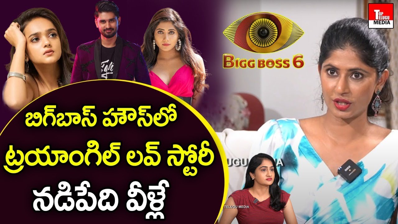 Big Boss 6 Neha Chowdary About Triangle Love Story In Bigg Boss House | Nagarjuna | Top Telugu Media