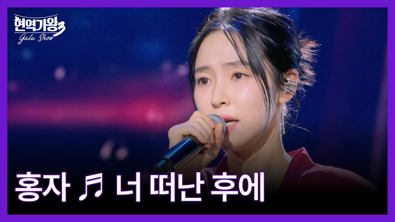 홍자 ♬ 너 떠난 후에 MBN 260317 방송