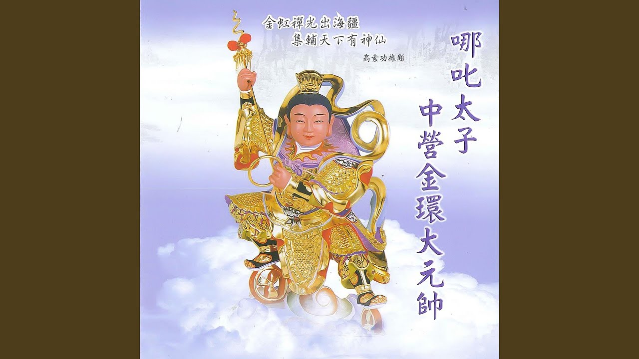 中壇元帥 (禮讚)