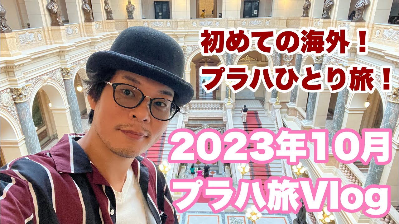 今更2023年のチェコ(プラハ))旅行の動画を作ってみた！
