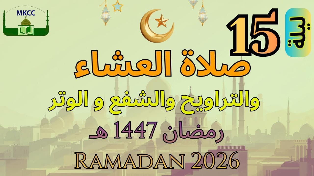 14🔴 LIVE Ramadan Day 14 صلاة التراويح | الليلة 15 من رمضان 🌙 1447 هـ - الشيخ محمد طريفي | Tue 3/3/20