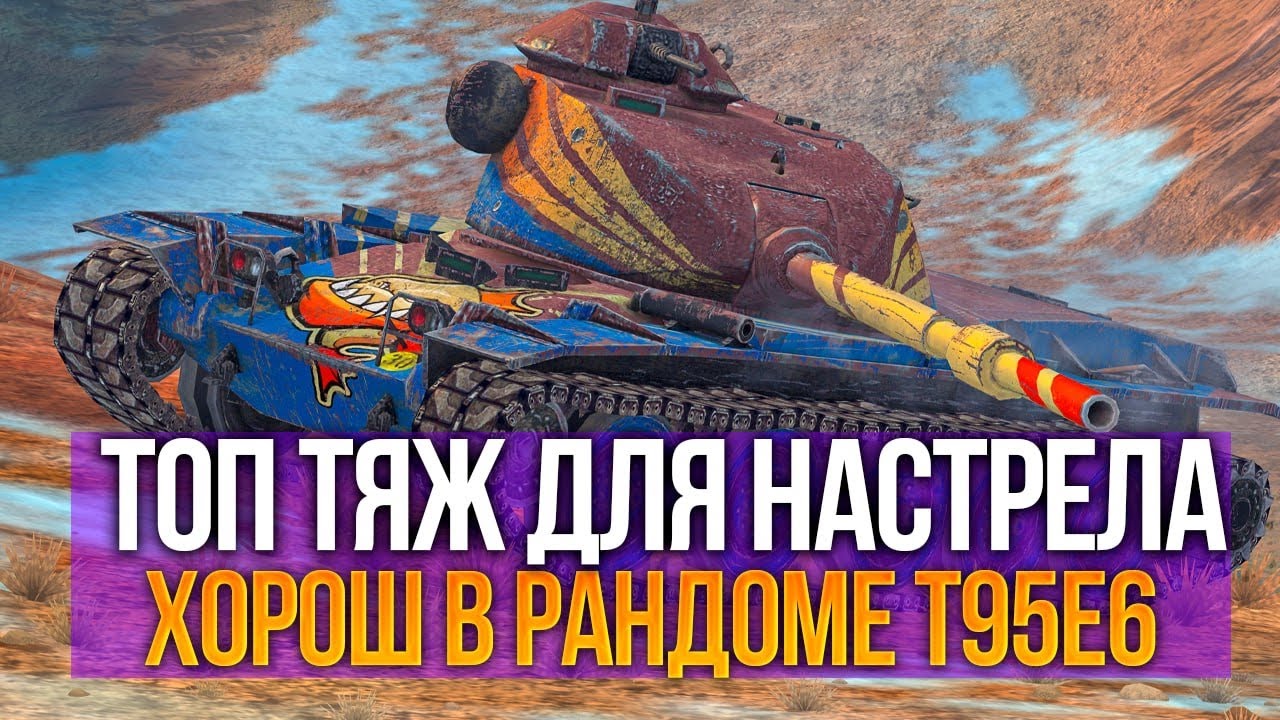 Тяж для крутых танкистов - T95e6 но нужен скилл Tanks Blitz