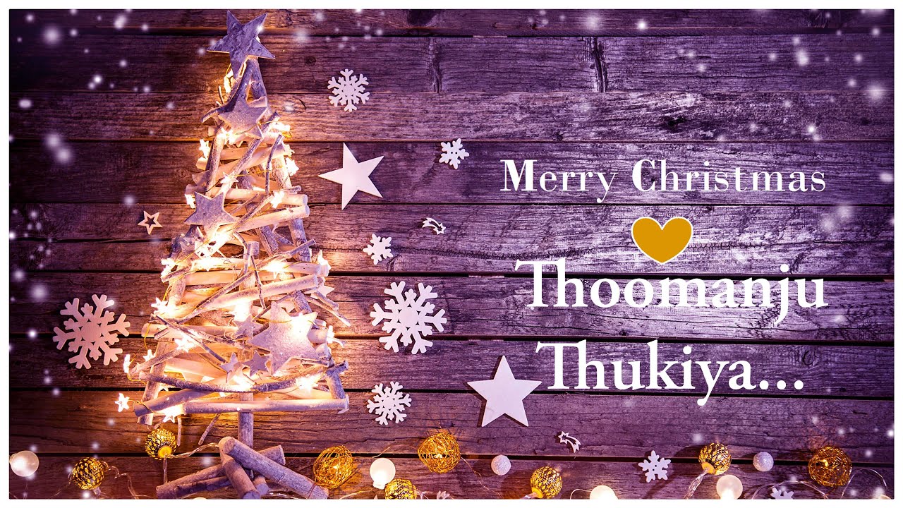 തൂമഞ്ഞു  തൂകിയ...THOOMANJU THOOKIYA | HOLY FAMILY LATIN CHURCH | MALAYALAM CHRISTMAS SONG 2021