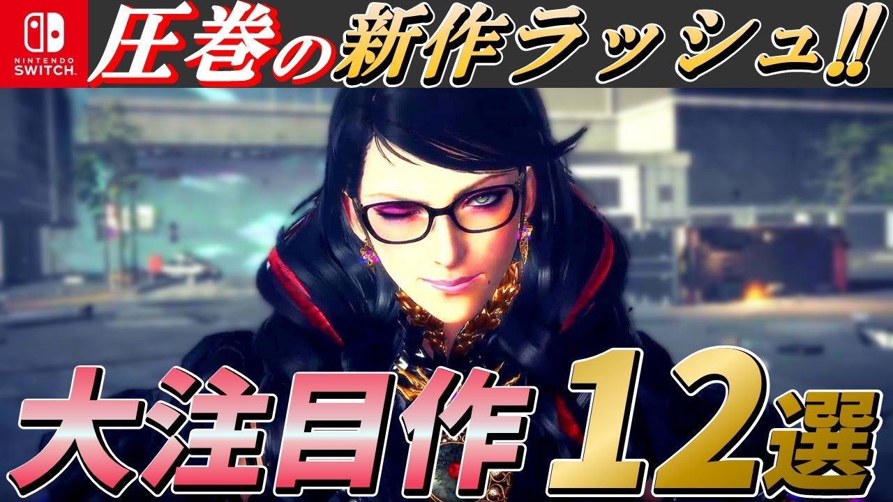 【2022年最新】今年は大豊作！期待の大注目作12選をご紹介‼【Switch】