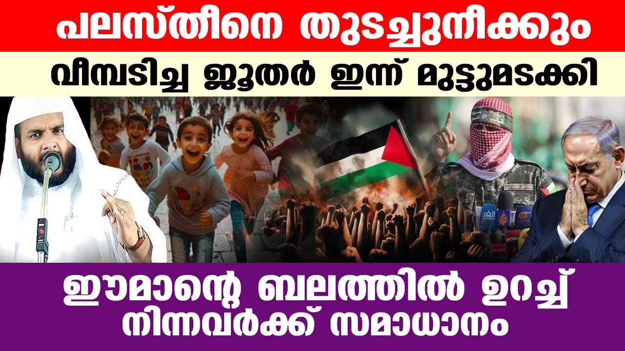 പലസ്തീനെ തുടച്ചുനീക്കും എന്നു പറഞ്ഞവർ ഇന്ന് മുട്ടുമടക്കി..!! navas mannani speech