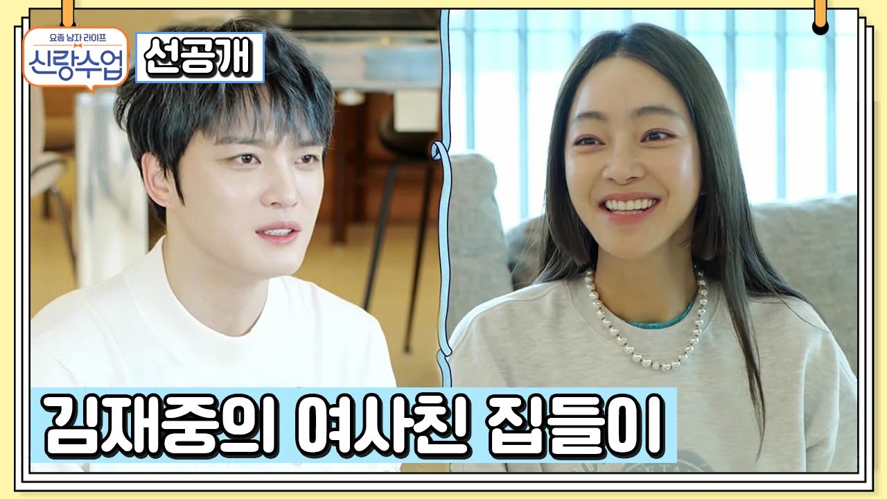 [선공개] 아무도 예상 못 한 OOO의 등장?! 여사친 서효림 집들이 간 재중이 깜짝 놀란 이유는? | 신랑수업 64 회