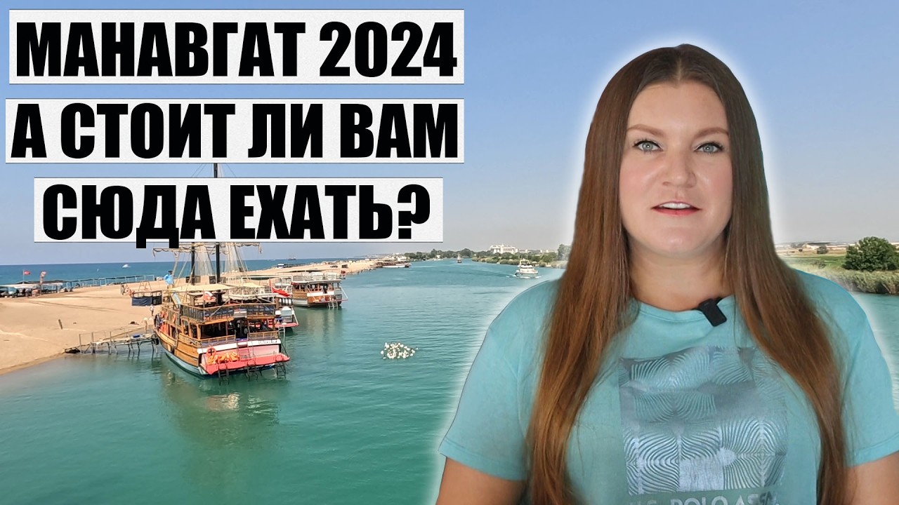 ТУРЦИЯ МАНАВГАТ 2024, СТОИТ ЛИ ЕХАТЬ В ГОРОД И ЧТО ТАМ МОЖНО НАЙТИ? БАЗАР МАНАВГАТ ЦЕНЫ