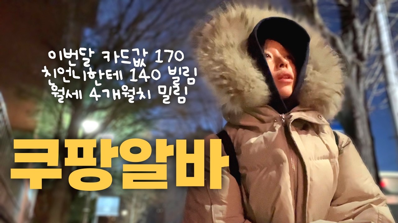 갚을 돈이 넘쳐나는 백수의 연말 쿠팡 일일알바 후기