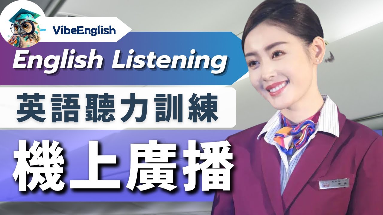 【飛機廣播你能聽懂多少？】刻意練習英語聽力 聽力暴漲100%｜英語聽力訓練｜出國必備 機上廣播｜In-flight Announcement #英語學習 #英语听力 #旅行英語
