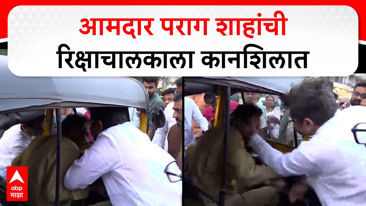 Parag Shah slapped auto driver : आमदार पराग शाहांची रिक्षाचालकाला कानशिलात